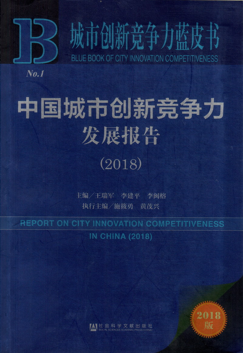 干逼黄色网站中国城市创新竞争力发展报告（2018）